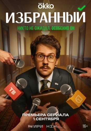 Избранный (2025) смотреть онлайн