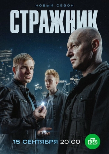 Стражник (2021) смотреть онлайн