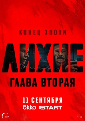 Лихие (2024) смотреть онлайн