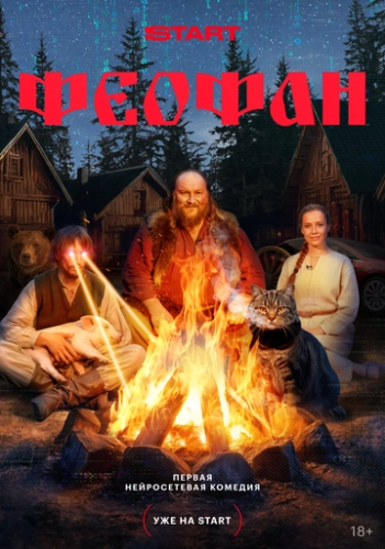 Феофан (2025) смотреть онлайн