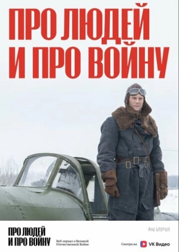 Про людей и про войну (2020) смотреть онлайн