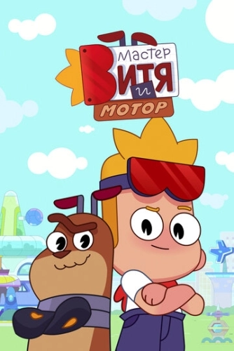 Мастер Витя и Мотор (2024) смотреть онлайн