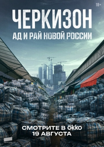 Черкизон. Ад и Рай новой России (2025) смотреть онлайн