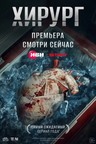 Хирург (2025) смотреть онлайн