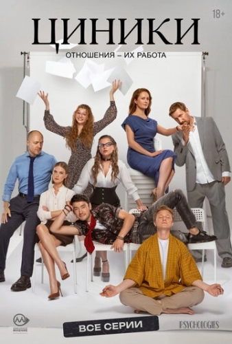 Циники (2025) смотреть онлайн