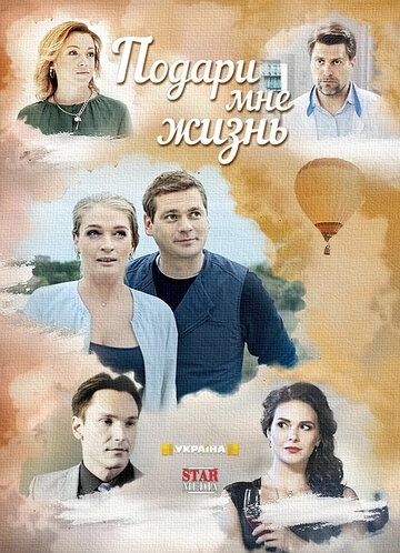 Подари мне жизнь (2017) смотреть онлайн