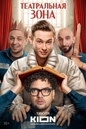 Театральная зона (2025) смотреть онлайн