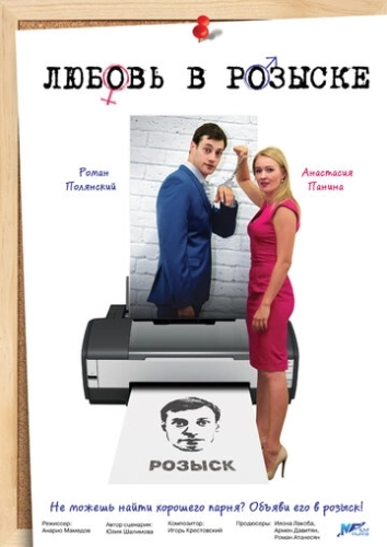 Любовь в розыске (2015) смотреть онлайн