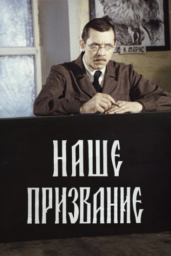 Наше призвание (1981) смотреть онлайн