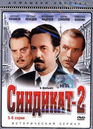 Синдикат-2 (1980) смотреть онлайн