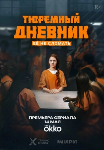 Тюремный дневник (2025) смотреть онлайн