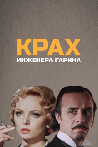 Крах инженера Гарина (1973) смотреть онлайн