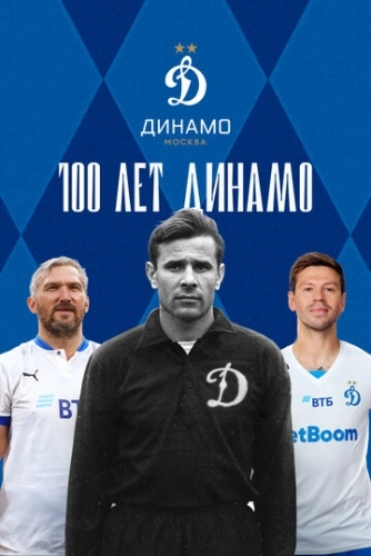 100 лет Динамо (2023) смотреть онлайн