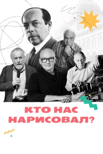 Кто нас нарисовал? (2021) смотреть онлайн