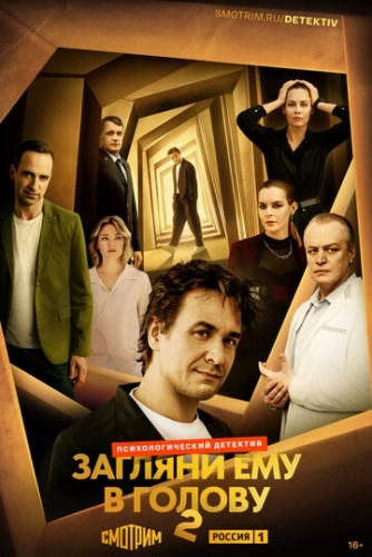 Загляни ему в голову (2024) смотреть онлайн