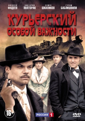 Курьерский особой важности (2013) смотреть онлайн