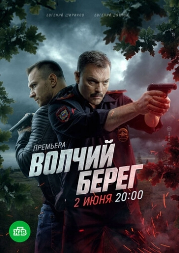 Волчий берег (2022) смотреть онлайн