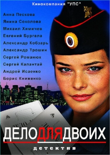 Дело для двоих (2012) смотреть онлайн