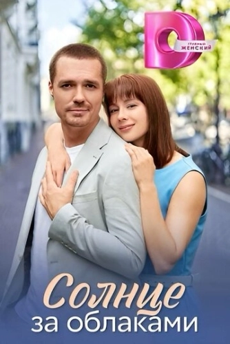 Солнце за облаками () смотреть онлайн
