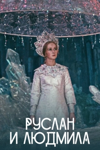 Руслан и Людмила (1972) смотреть онлайн
