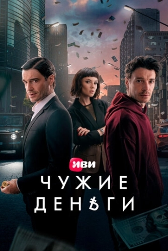 Чужие деньги (2025) смотреть онлайн