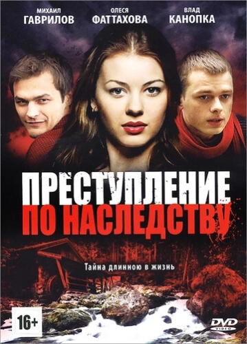 Преступление по наследству (2012) смотреть онлайн
