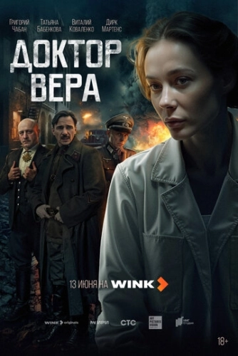 Доктор Вера (2025) смотреть онлайн