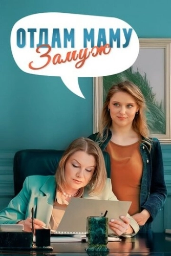 Отдам маму замуж (2024) смотреть онлайн
