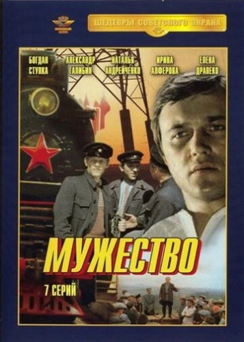 Мужество (1980) смотреть онлайн
