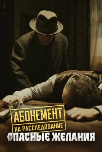 Абонемент на расследование. Опасные желания