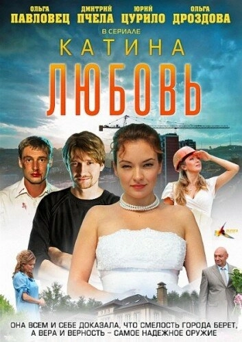 Катина любовь (2012) смотреть онлайн
