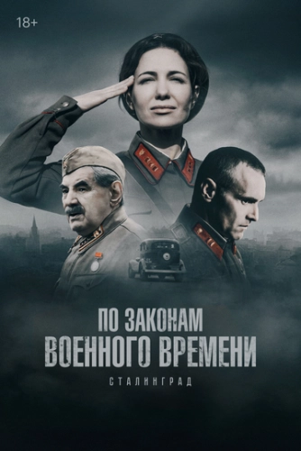 По законам военного времени (2015) смотреть онлайн