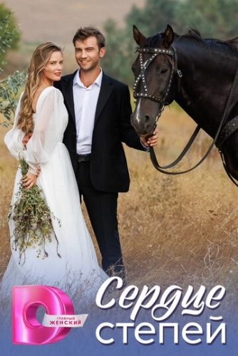 Сердце степей (2025) смотреть онлайн