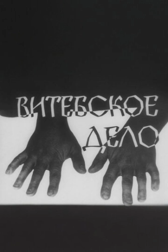 Витебское дело (1989) смотреть онлайн