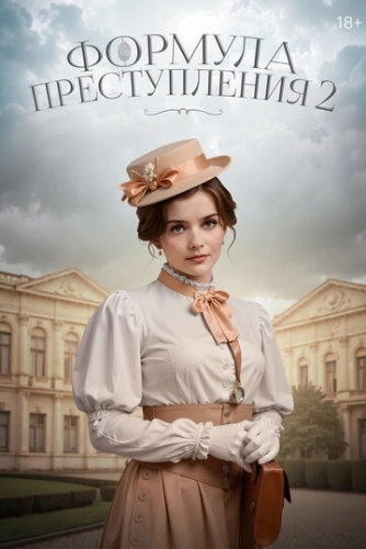 Формула преступления (2019) смотреть онлайн
