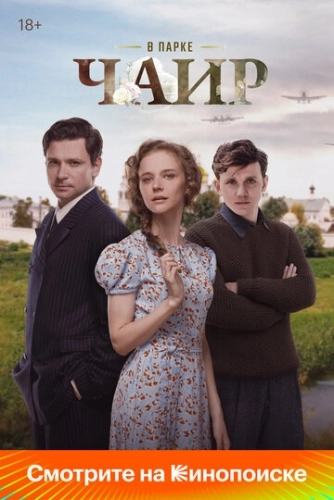 В парке Чаир (2022) смотреть онлайн