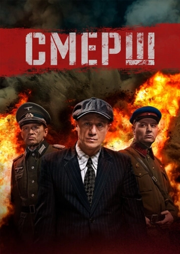 СМЕРШ (2019) смотреть онлайн