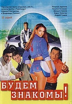 Будем знакомы! (1999) смотреть онлайн