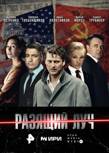 Разящий луч (2025) смотреть онлайн