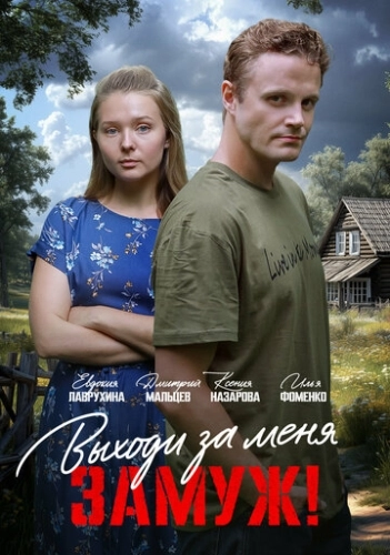 Выходи за меня замуж! (2025) смотреть онлайн