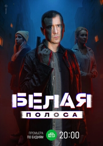 Белая полоса