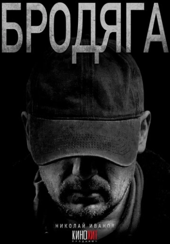 Бродяга (2025) смотреть онлайн