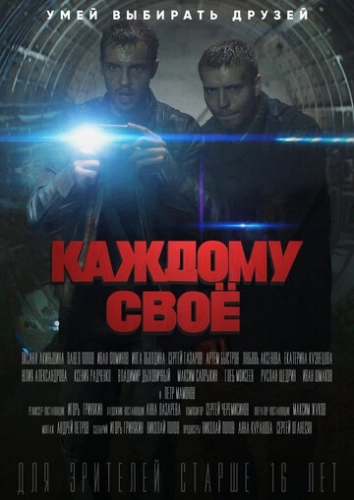 Каждому своё (2020) смотреть онлайн