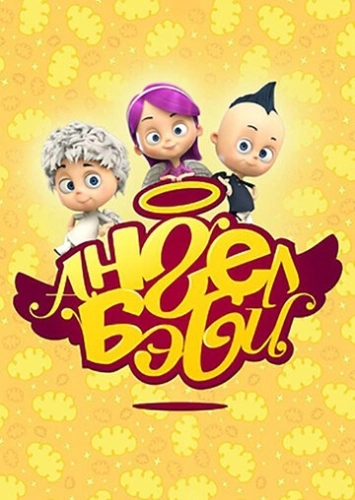 Ангел Бэби (2015) смотреть онлайн