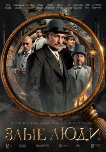 Злые люди (2025) смотреть онлайн