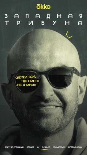 Западная трибуна (2025) смотреть онлайн