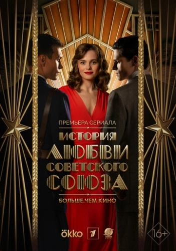 История любви Советского Союза (2025) смотреть онлайн
