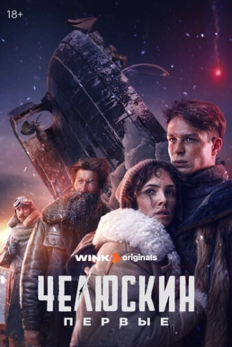 Челюскин. Первые (2024) смотреть онлайн