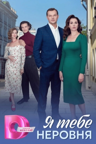 Я тебе неровня (2025) смотреть онлайн