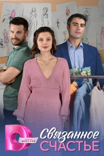 Связанное счастье (2025) смотреть онлайн